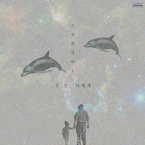 두 손, 너에게 (Feat.최백호)