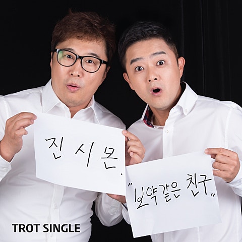 보약 같은 친구