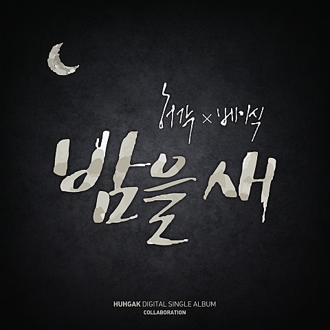 밤을 새 (Feat.Basick)
