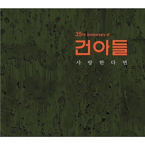 사랑한다면