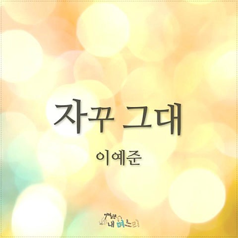 자꾸 그대(드라마
