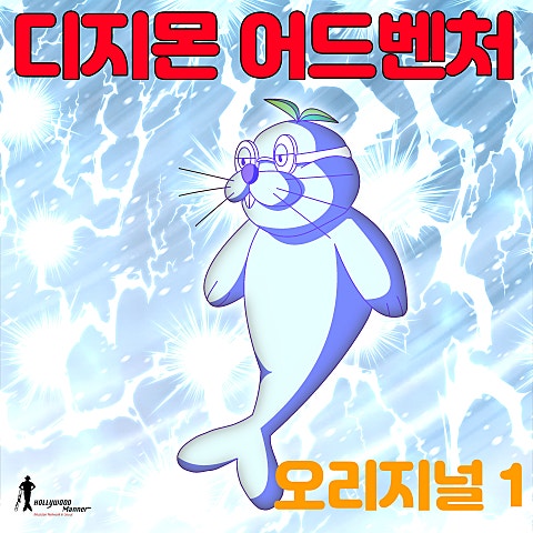 내일을 찾아 (만화"디지몬 어드벤처")