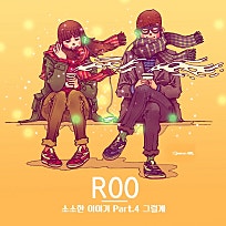 루(ROO) 이미지