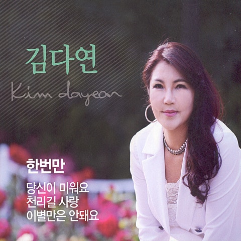 한 번만