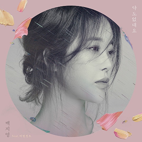 약도 없대요 (Feat.Verbal Jint)