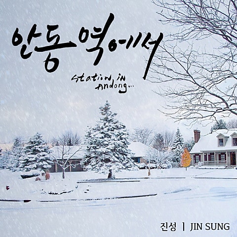 안동역에서 (Ballad Ver.)