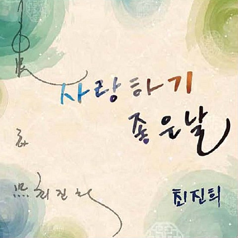 사랑하기 좋은 날