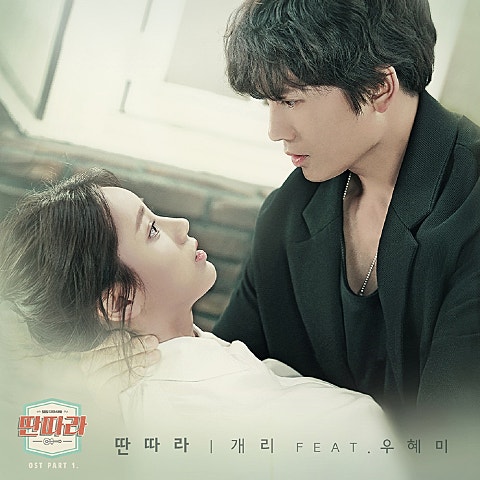 딴따라(Feat.우혜미) (드라마