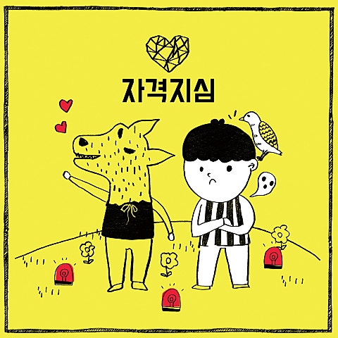 자격지심 (Feat.은하 Of 여자친구)
