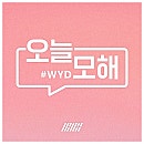 오늘,모해 이미지