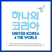 하나의 코리아 이미지