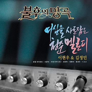 불후의 명곡 – 전설을 노래하다 (이현우&김정민 편)