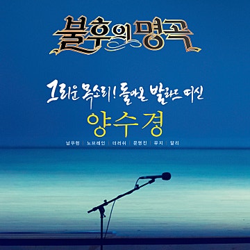 불후의 명곡 – 전설을 노래하다 (양수경 편)