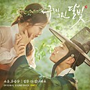 구르미 그린 달빛 (KBS2 월화드라마) OST - Part 1