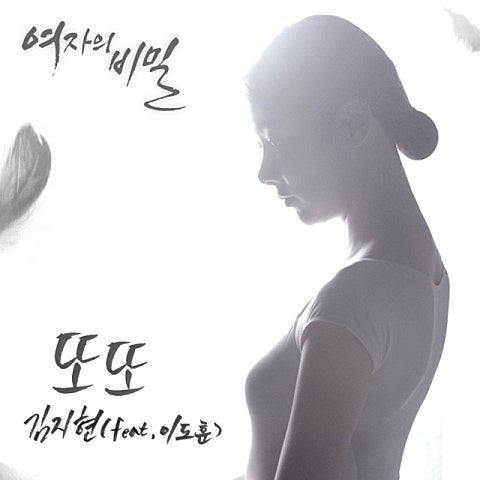 또 또(Feat.이도훈) (드라마