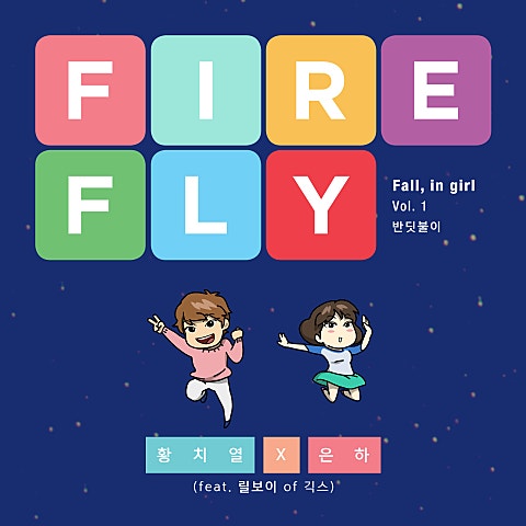 반딧불이(Firefly) (Feat.릴보이 Of 긱스)