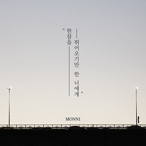 한참을 뛰어오기만 한 너에게