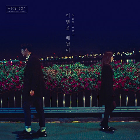 이별을 배웠어 — 조이