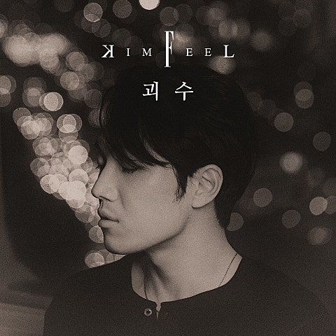 괴수 (Feat. 강이채, 고상지)