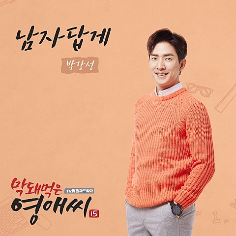 남자답게(드라마