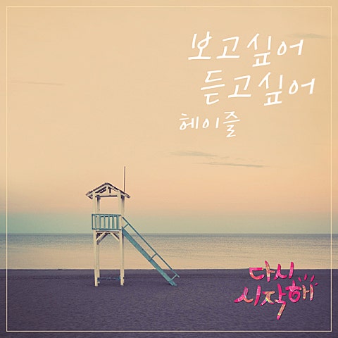 보고 싶어 듣고 싶어 (드라마