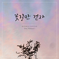 꽃길만걷자 이미지