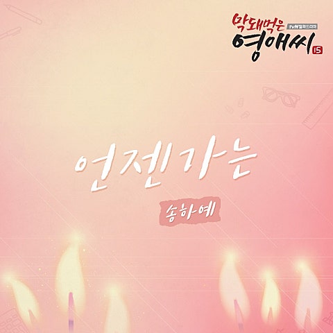 언젠가는(드라마