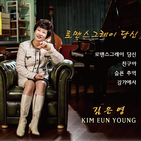 로맨스 그레이 당신