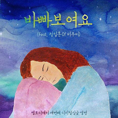 바빠 보여요 (Feat.정일훈 Of 비투비)