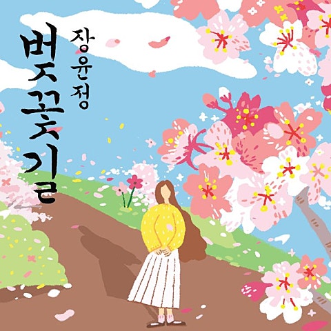 벚꽃 길 2017