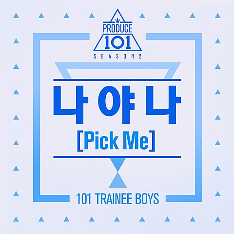 프로듀스 101