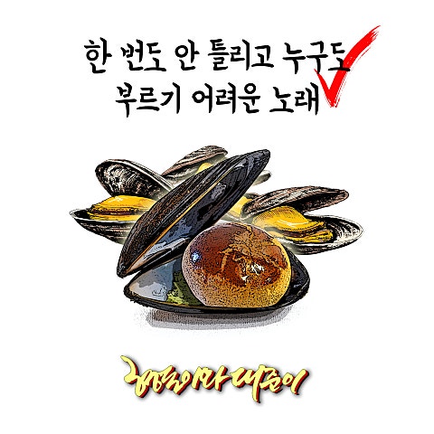한 번도 안 틀리고 누구 도 부르기 어려운 노래