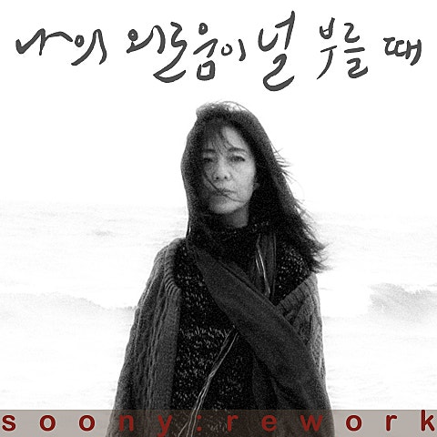 나의 외로움이 널 부를때