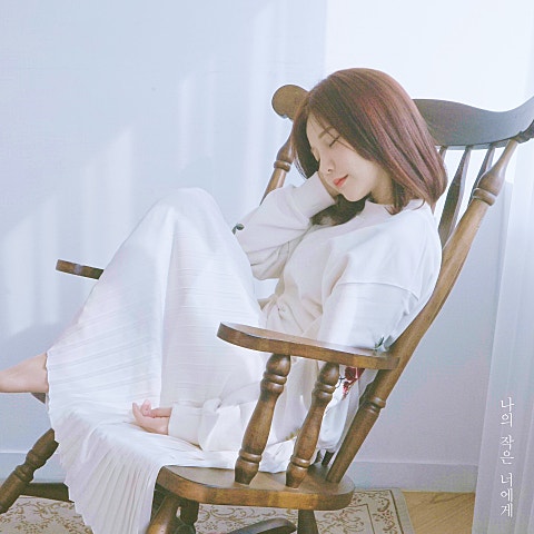 나의 작은 너에게 (With 스웨덴세탁소)