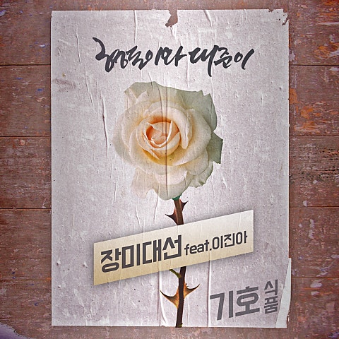 장미 대선 (Feat.이진아)
