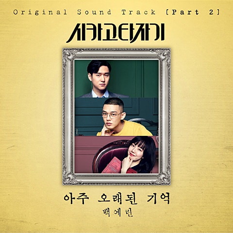아주 오래된 기억 (드라마