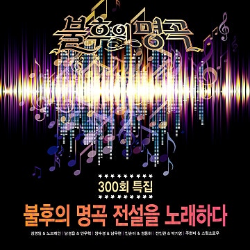 <불후의 명곡 - 전설을 노래하다 /> - 전설과의 듀엣 특집