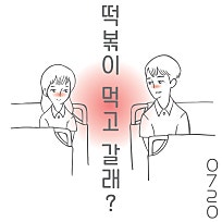 떡볶이 먹고갈래? 이미지