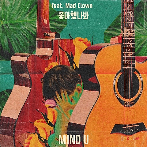 좋아했나 봐 (Feat.Mad Clown)