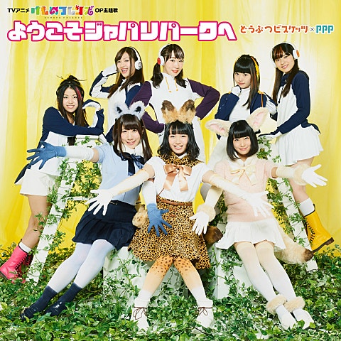 どうぶつビスケッツ×PPP