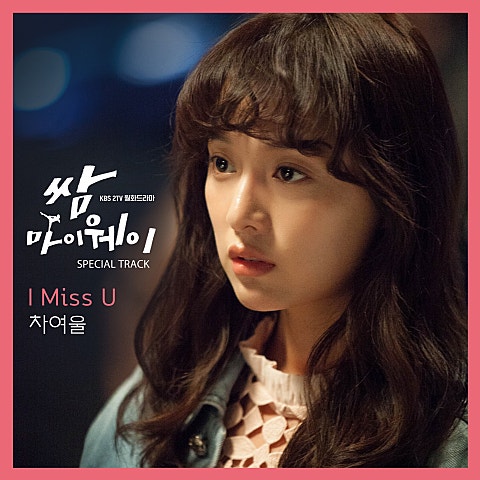 I Miss U (드라마