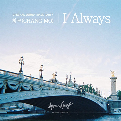 I Always (드라마