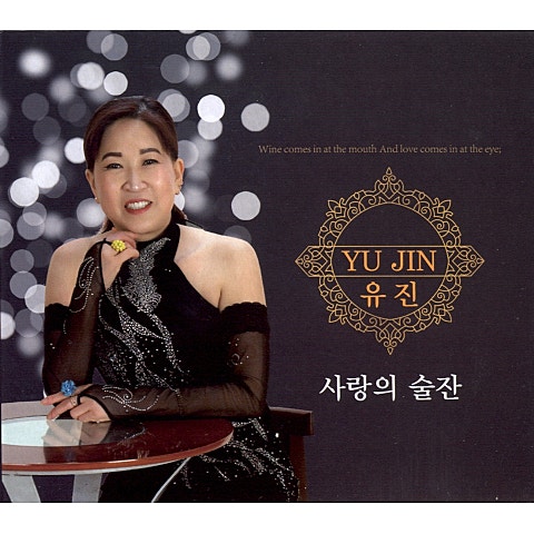 사랑의 술잔
