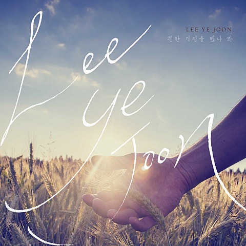 괜한 걱정을 했나 봐