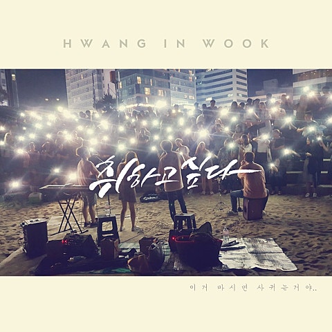 취하고 싶다 (Prod. By 전태익)