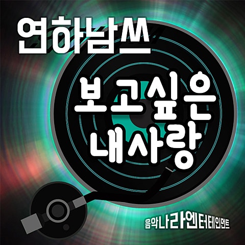 보고 싶은 내 사랑