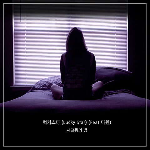 럭키 스타(Lucky Star) (Feat.다원)