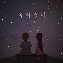 오늘은별 이미지