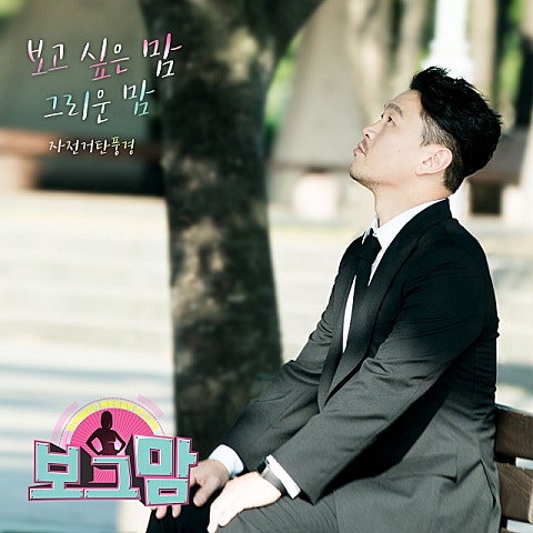 보고 싶은 맘, 그리운 맘 (드라마