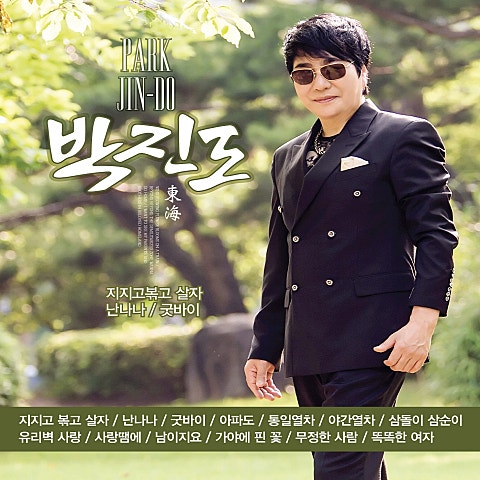 지지고 볶고 살자 (Duet 박진도,민지)